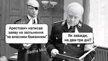 В сети шутят про отставку Арестовича 