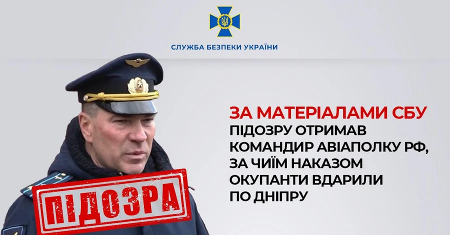 СБУ объявила подозрение российскому военному, приказавшему ударить по жилому дому в Днепре