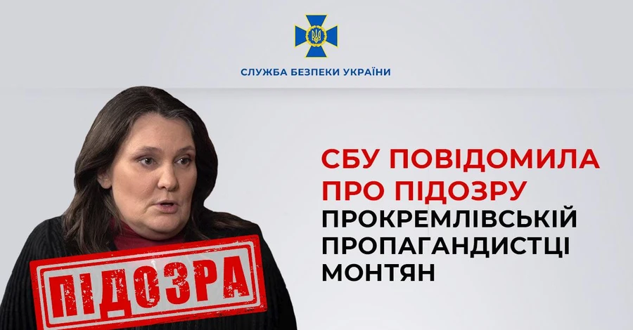 СБУ сообщила о подозрении прокремлевской пропагандистке Монтян