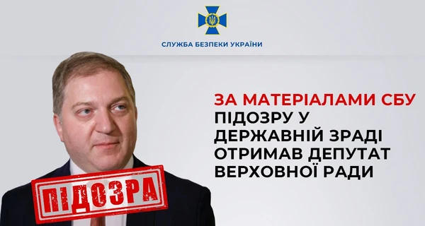 Народному депутату Волошину объявили подозрение в государственной измене