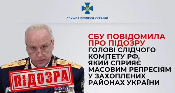 В Україні повідомили про підозру голові Слідкому Росії Бастрикіну