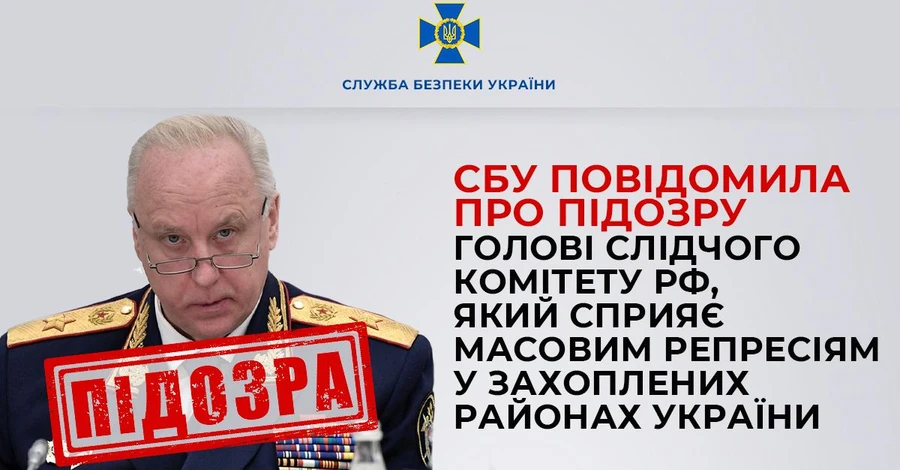 В Украине сообщили о подозрении главе Следкома России Бастрыкину 