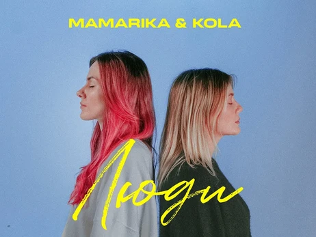 Прем'єри тижня: ремейк хіта про кохання Могилевської, пісня-присвята українцям KOLA та MamaRika
