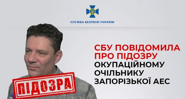 СБУ повідомила про підозру керівника ЗАЕС, який очолив станцію під час окупації