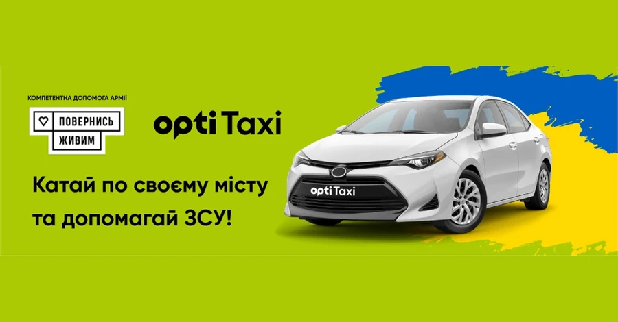 Факт. Таксі замовляй – донат відправляй: Opti Taxi підтримує найбільші благодійні ініціативи