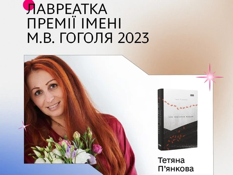 Літературну премію імені Гоголя здобула Тетяна Кузан