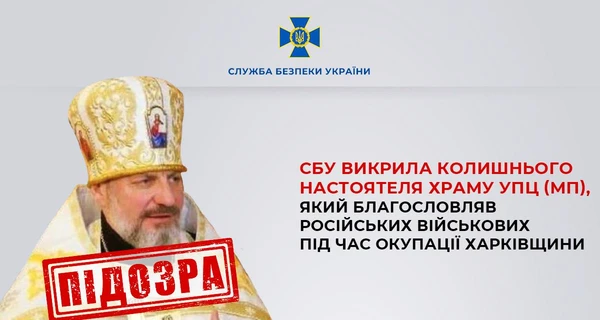 Настоятель храма УПЦ (МП) благословлял военных РФ во время оккупации Харьковщины
