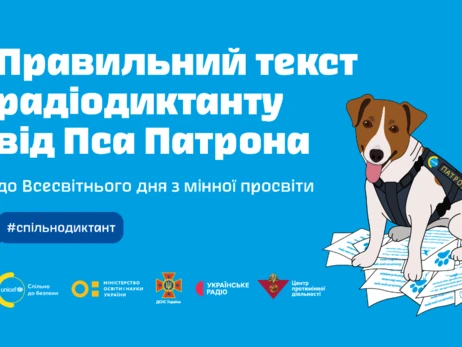 ГСЧС опубликовала текст радиодиктанта от пса Патрона о минной безопасности