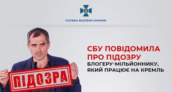 СБУ сообщила о подозрении прокремлевскому блогеру-милионнику Юрию Подоляке 