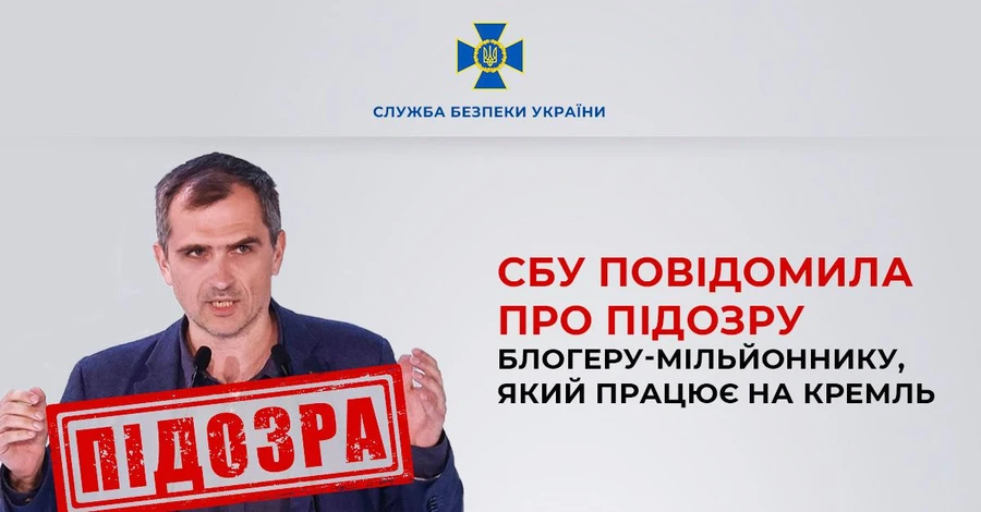 СБУ сообщила о подозрении прокремлевскому блогеру-милионнику Юрию Подоляке 