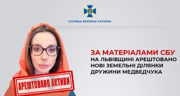 Во Львовской области арестовали еще два земельных участка жены Медведчука
