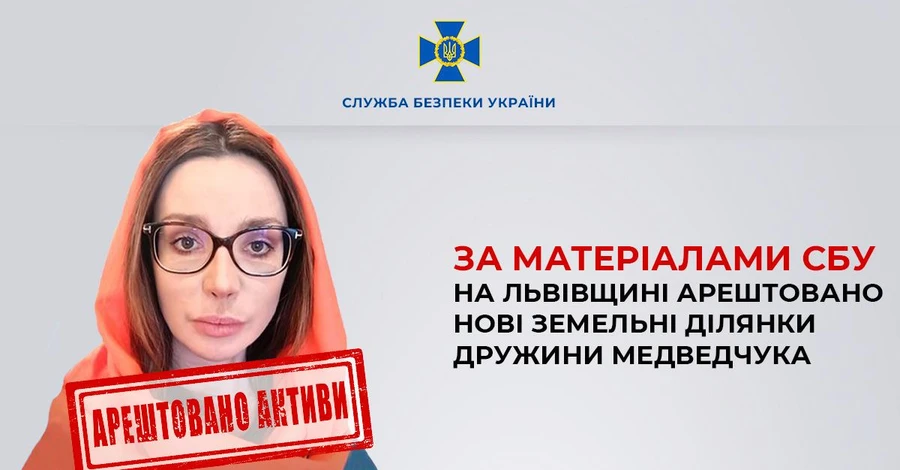 На Львівщині арештували ще дві земельні ділянки дружини Медведчука