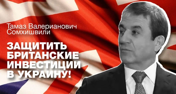 Нарушение прав инвестора Сомхишвили ставит под угрозу партнерство с Великобританией, - блогер