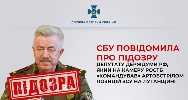 СБУ сообщила о подозрении депутату Госдумы РФ, 