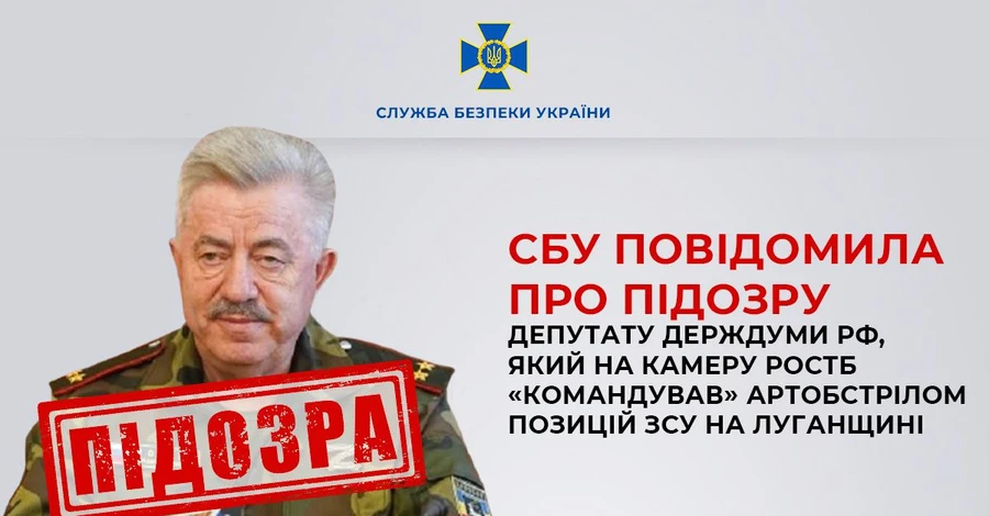 СБУ повідомила про підозру депутату Держдуми РФ, який 