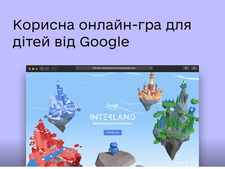 Google запускає в Україні онлайн-гру, яка навчає дітей кібербезпеці