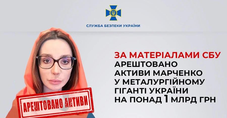 Суд арештував активи Оксани Марченко на суму понад мільярд гривень