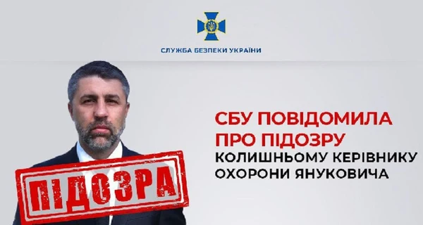 Экс-руководителю охраны Януковича сообщили о подозрении в пособничестве государству-агрессору