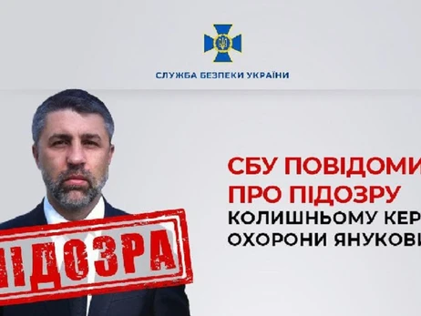 Экс-руководителю охраны Януковича сообщили о подозрении в пособничестве государству-агрессору