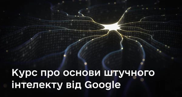 Минцифры вместе с Google научит украинцев работать с искусственным интеллектом