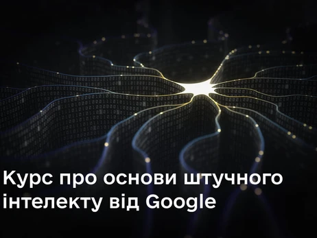 Минцифры вместе с Google научит украинцев работать с искусственным интеллектом