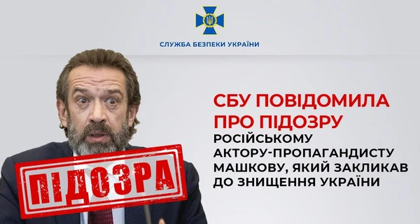 СБУ сообщила подозрение российскому актеру Машкову: призывал к уничтожению Украины