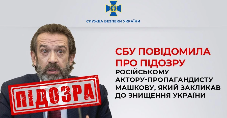 СБУ повідомила про підозру російському актору Машкову: закликав до знищення України