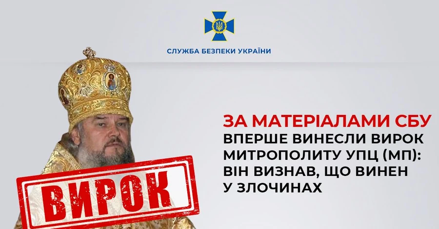 В Украине впервые вынесли приговор митрополиту УПЦ МП