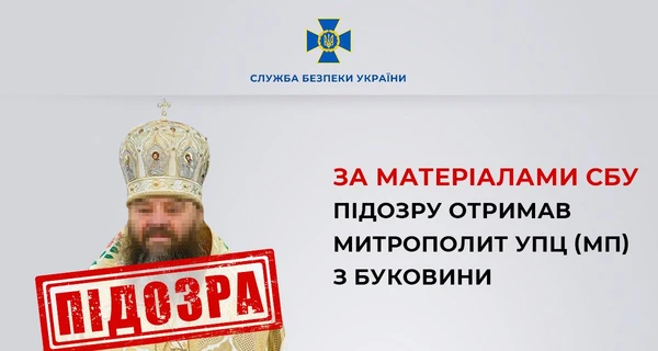 Митрополит Московского патриархата, называвший ПЦУ 