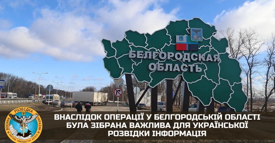 ГУ розвідки: Російські добровольці зібрали у Білгороді важливу інформацію для України