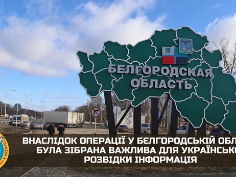 ГУ разведки: Российские добровольцы собрали в Белгороде важную информацию для Украины