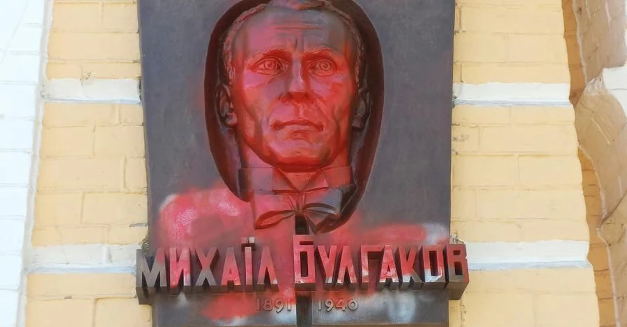 Музей Булгакова не будет отмывать красную краску с мемориальной доски писателю