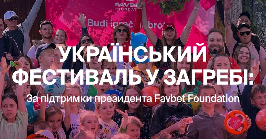 Факт. Президент Favbet Foundation поддержал спортивный фестиваль для украинских семей в Загребе