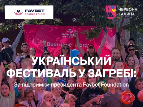 Факт. Президент Favbet Foundation поддержал спортивный фестиваль для украинских семей в Загребе