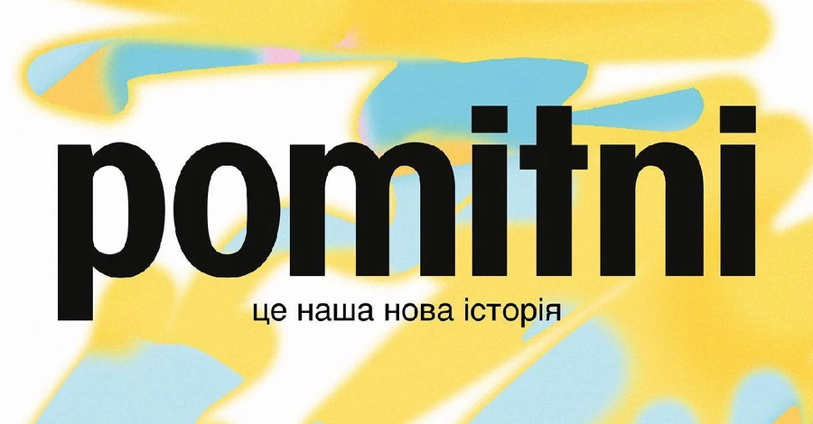 Лейбл MOZGI Entertainment змінив назву на POMITNI