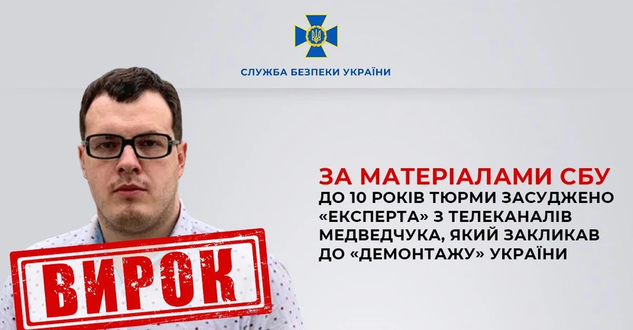 «Експерт» с телеканалов Медведчука, призывавший к «демонтажу» Украины, получил 10 лет тюрьмы