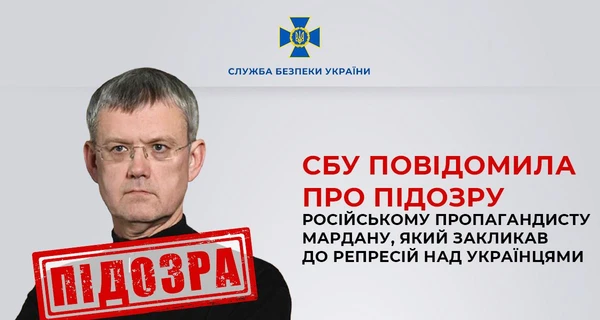СБУ сообщила о подозрении российскому пропагандисту Мардану, призывавшему к расстрелам украинцев 
