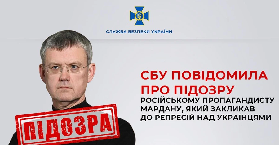 СБУ повідомила про підозру російському пропагандисту Мардану, який закликав до розстрілів українців 