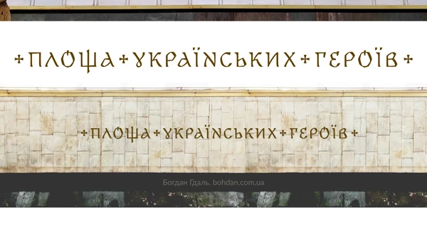 Дизайнер Гдаль показал, как будут выглядеть надписи переименованных станций метро