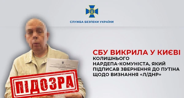 СБУ разоблачила экс-нардепа-коммуниста, подписавшего обращение к Путину о признании «Л/ДНР»