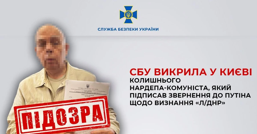 СБУ разоблачила экс-нардепа-коммуниста, подписавшего обращение к Путину о признании «Л/ДНР»
