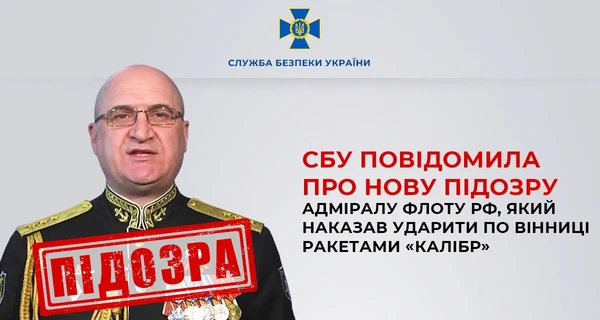 СБУ сообщила о подозрении адмиралу флота России, приказавшему ударить 