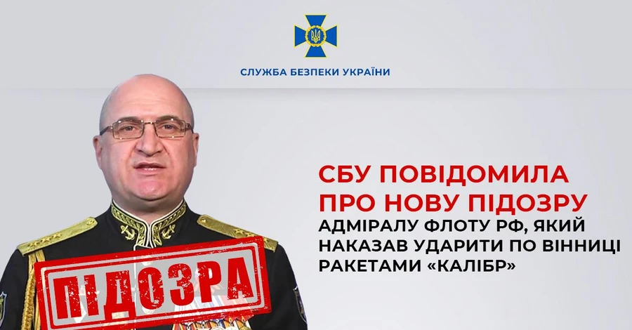 СБУ повідомила про підозру адміралу флоту Росії, який наказав ударити 