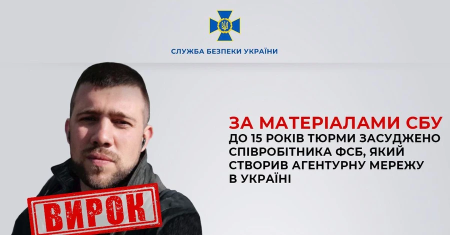 Співробітник ФСБ, який готував теракти в Україні та вербував зрадників, отримав 15 років ув'язнення 