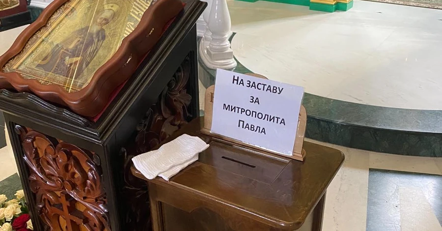 У храмах УПЦ МП встановили скриньки для пожертв на заставу для митрополита Павла