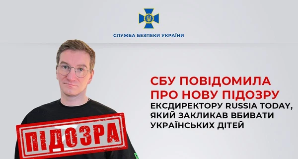 СБУ сообщила новое подозрение экс-директору Russia Today, призвавшему «топить и сжигать украинских детей»