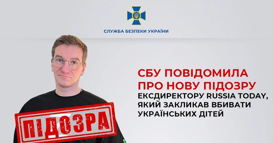 СБУ сообщила новое подозрение экс-директору Russia Today, призвавшему «топить и сжигать украинских детей»
