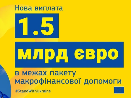 Україна отримала від ЄС шостий транш на 2023 рік у 1,5 млрд євро