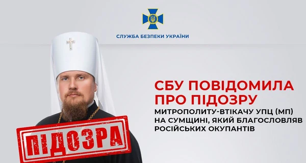 Митрополиту УПЦ (МП) с Сумщины, благословлявшему оккупантов, сообщили о подозрении