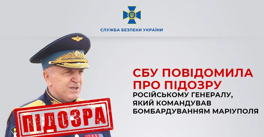 Российскому генералу, который приказывал бомбить Мариуполь, объявили подозрение